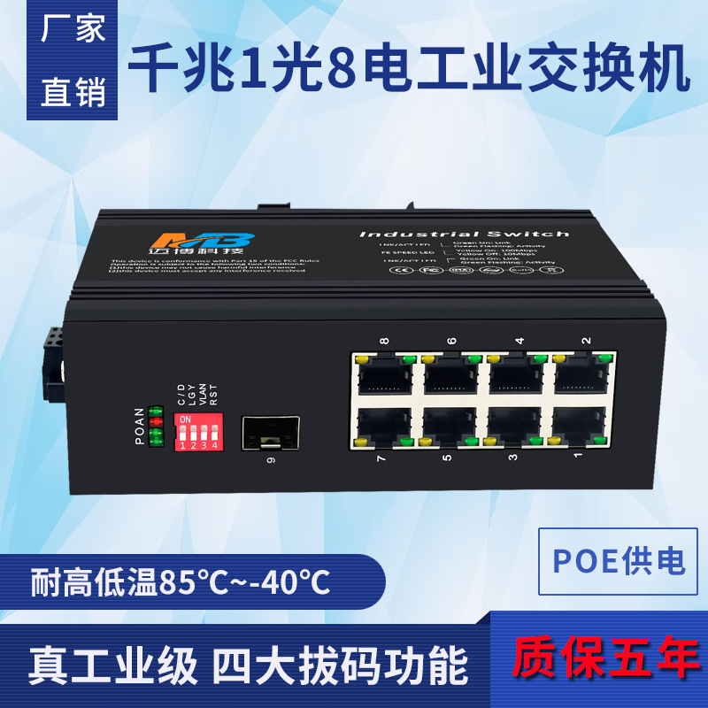 工业级交换机千兆1光8电POE交换机工业以太网交换机监控DIN导