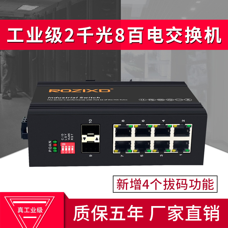 厂家直销工业级交换机2千光8百电口SFP工业防雷工业以太网交换机