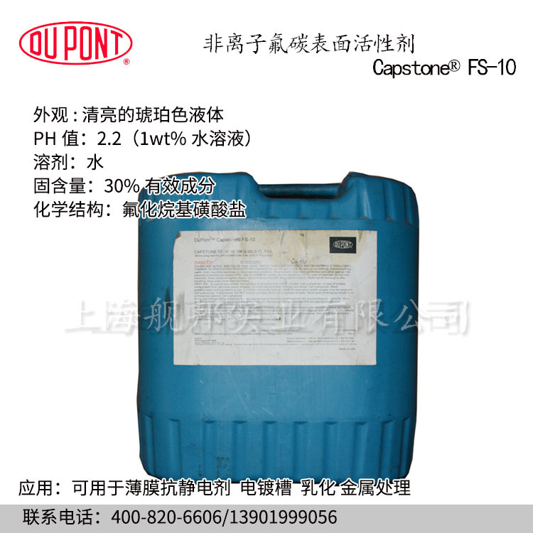 杜邦氟碳表面活性剂Capstone FS-10 非离子表面活性剂薄膜抗静电