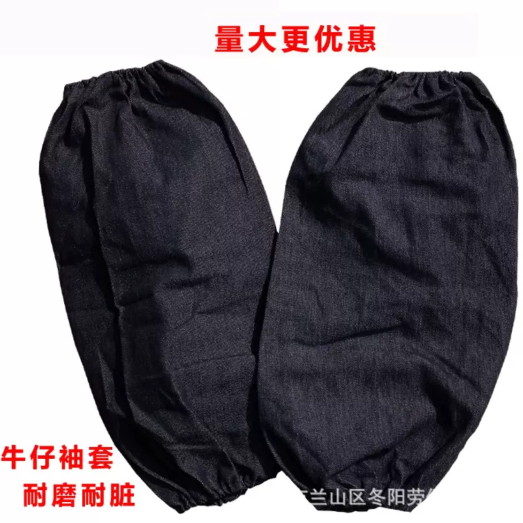 牛仔布袖套厂家直销车间劳保套袖电焊工业劳动布男女长款耐磨护袖