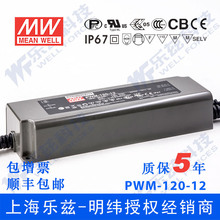 PWM-120-12 120W 12V10A PWM输出IP67防水PFC明纬LED调光电源