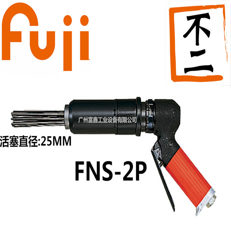日本FUJI(富士)工业级气动工具及配件:气动除锈机FNS-2P