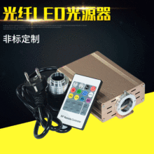 星空顶光源器 16瓦RGB照明光纤机  LED光纤灯家庭影院光源器满天