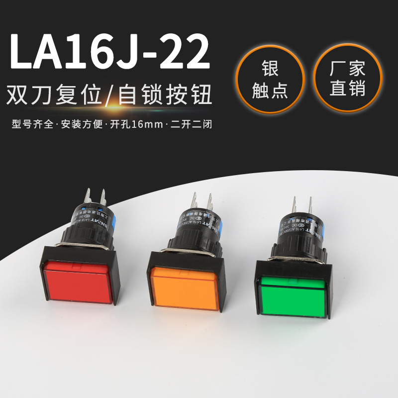 LA16J-22双刀复位按钮开关自锁按钮开关双刀6脚 开孔16m 银触点