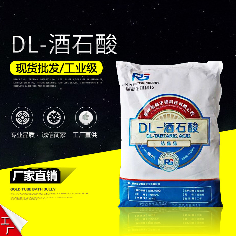 DL-酒石酸 厂家销售 电镀用DL-酒石酸PH调节剂酒石酸缓凝剂酒石酸
