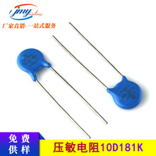 ZOV压敏电阻10D181K  高压防雷冲击电阻 10D-181K 现货可供拿样