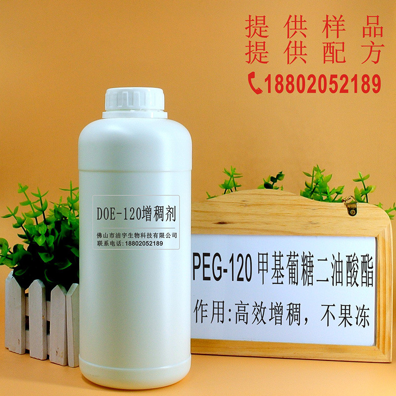 厂家批发DOE-120甲基葡糖二油酸酯氨基酸增稠剂洗发沐浴露增稠剂