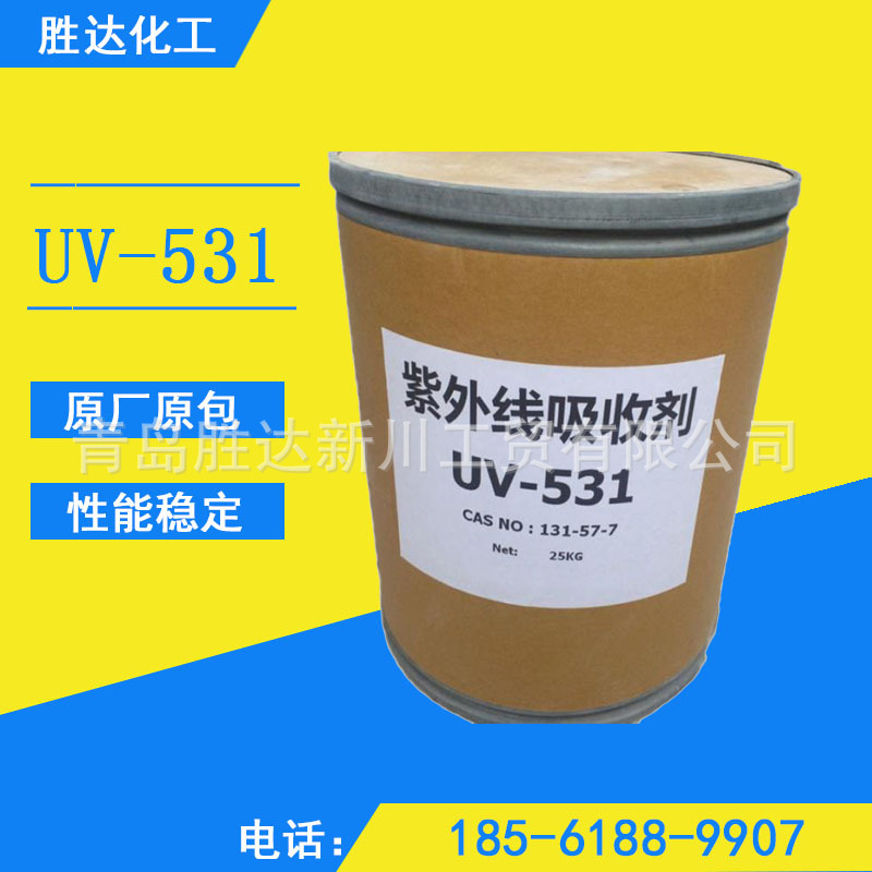 紫外线吸收剂uv531 耐用不变黄 橡胶塑料抗紫剂uv-531