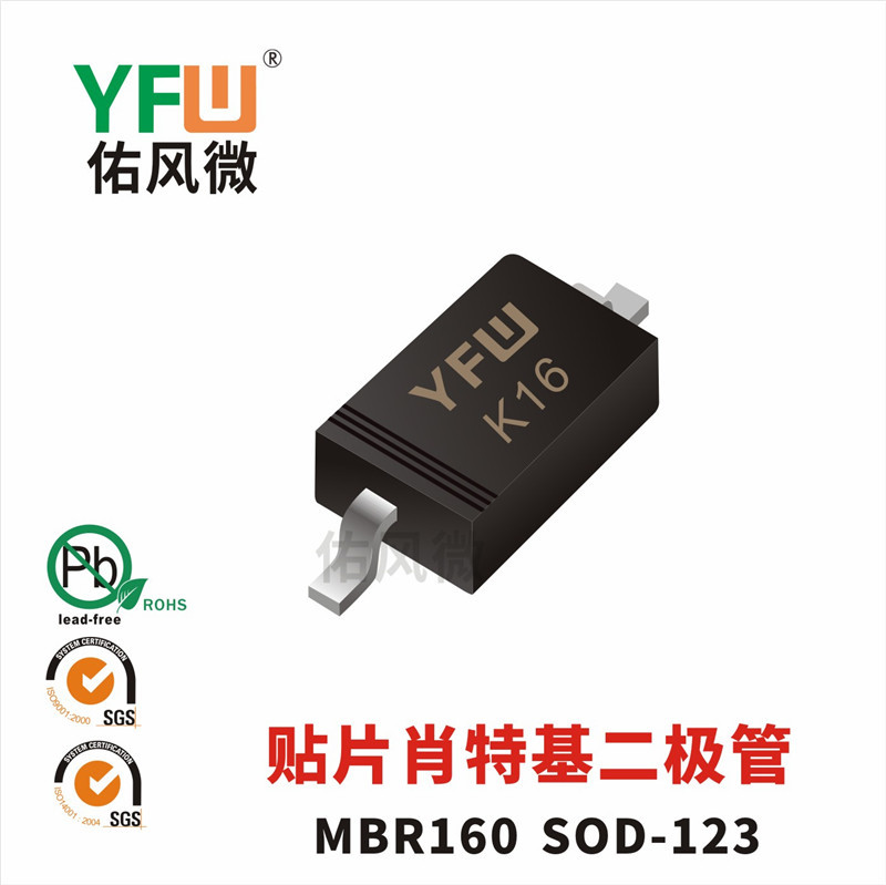 MBR160 SOD-123FL贴片肖特基二极管印字K16 佑风微品牌