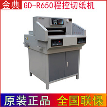 金典GD-R650电动程控切纸机 大平台 大幅面,新品 程控切纸机 正品