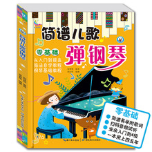 儿童钢琴入门教程简谱儿歌弹钢琴零基础自学电子琴谱音乐书籍