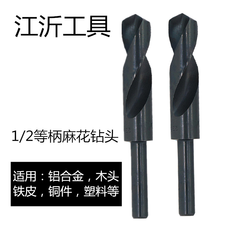 1/2等柄麻花钻头小柄钻缩柄打铁打木头高速钢麻花钻头