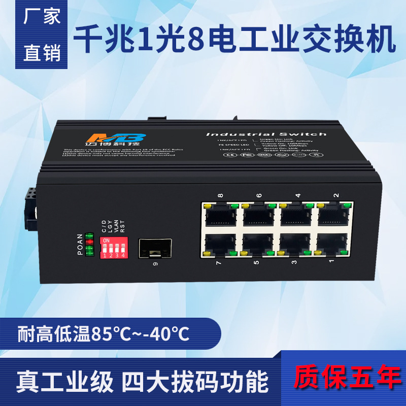 工业级交换机千兆1光8电口交换机防雷DIN35导轨工业以太网交换机
