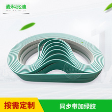 PU聚氨酯同步带 HTD5M+绿胶 工业皮带加各类橡胶同步带