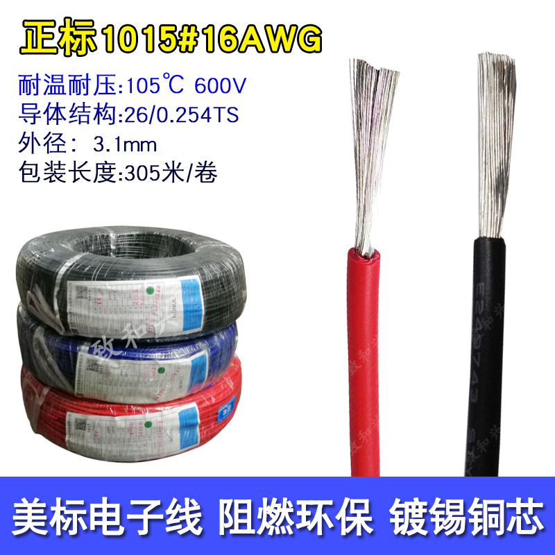 正标UL1015电子线16号AWG美标单芯多股软线镀锡铜芯电源导线305米