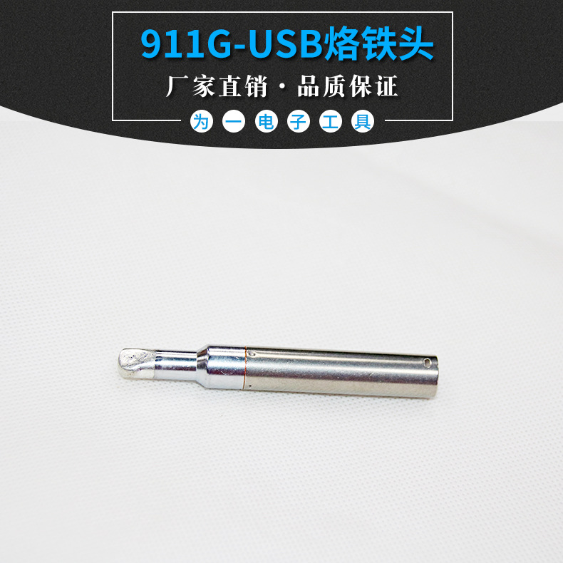 911G-usb系列烙铁头 供应全自动焊锡机用烙铁头 可定无氧铜烙铁头