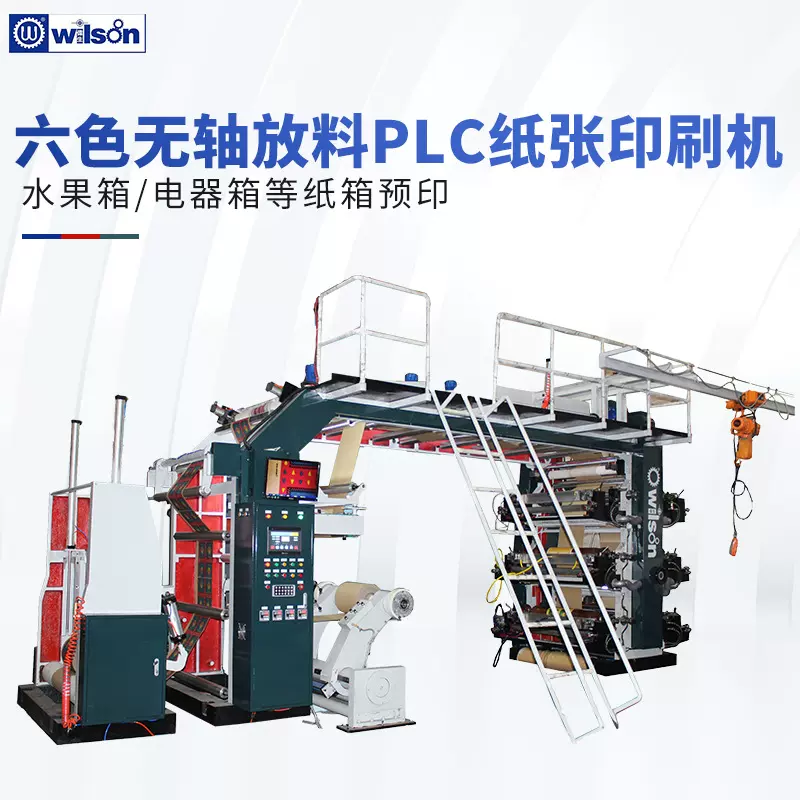 供应6色表卷加无轴放料带PLC印刷机 纸张柔版印刷机