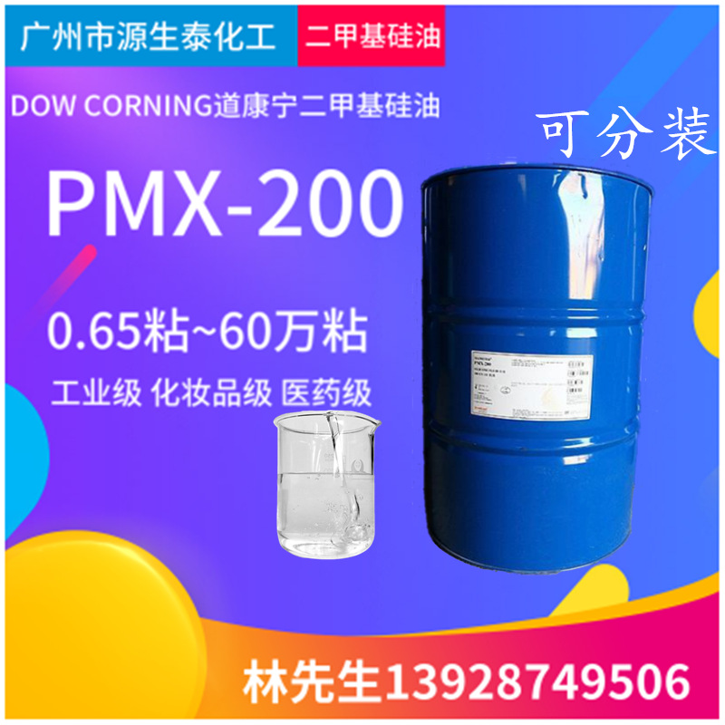 供应原装 美国道康宁 PMX-200 二甲基硅油 0.65CS~60万粘 高低粘
