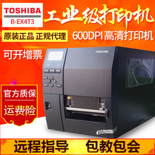 東芝B-EX4T3高清600點條碼標簽打印機EX4T2工業標簽熱轉印打印機