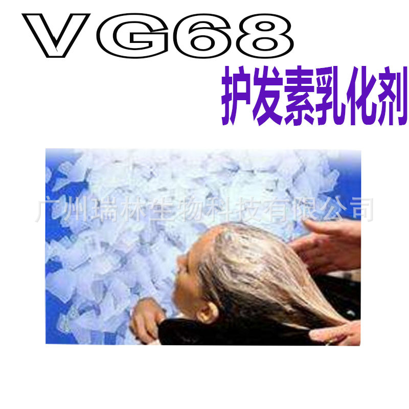 批发 护发素乳化剂 局油膏 柔顺王全新原料 VG68 1KG起订
