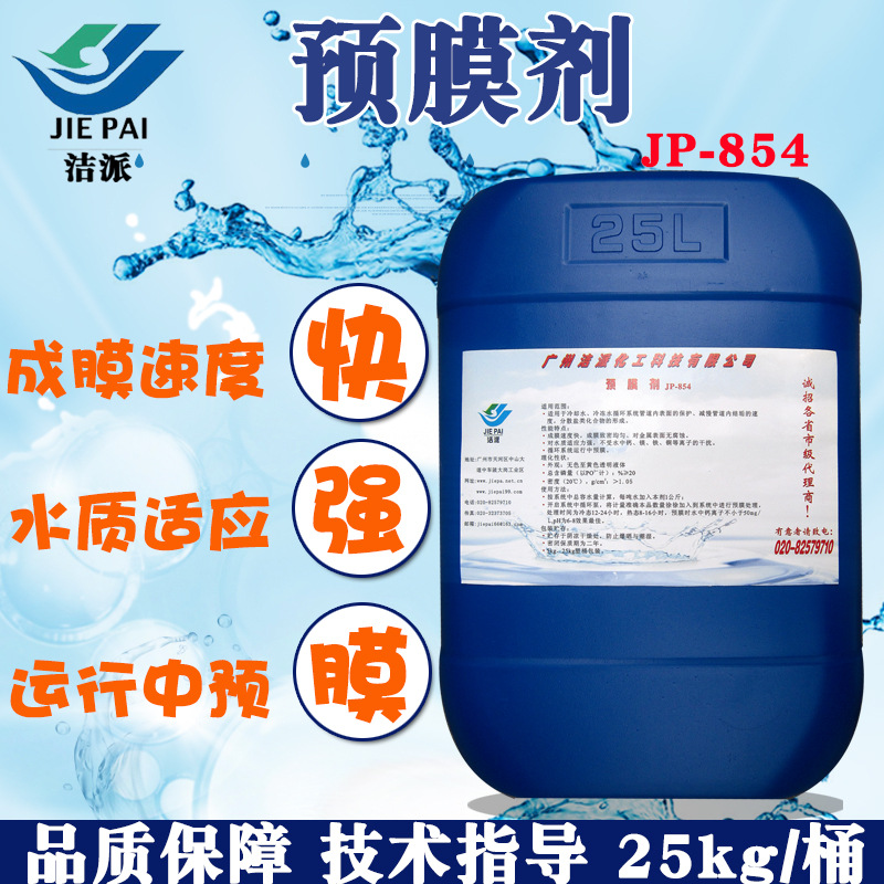 中央空调管道预膜剂循环水冷却塔锅炉金属钢铁成膜牢固缓蚀钝化剂