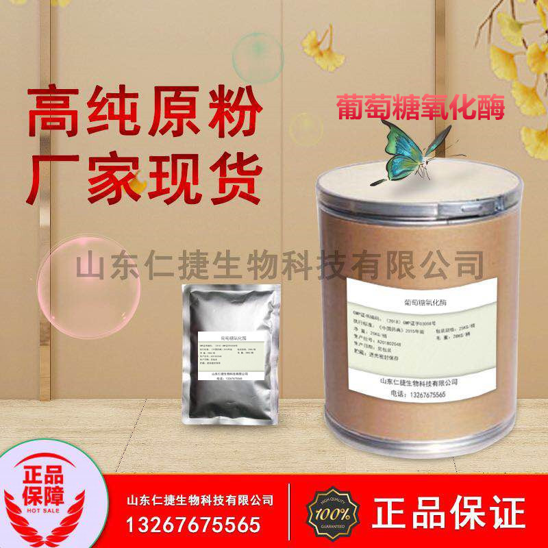 葡萄糖氧化酶 现货 9001-37-0 食品级2000u/g 食品脱氢用酶制剂