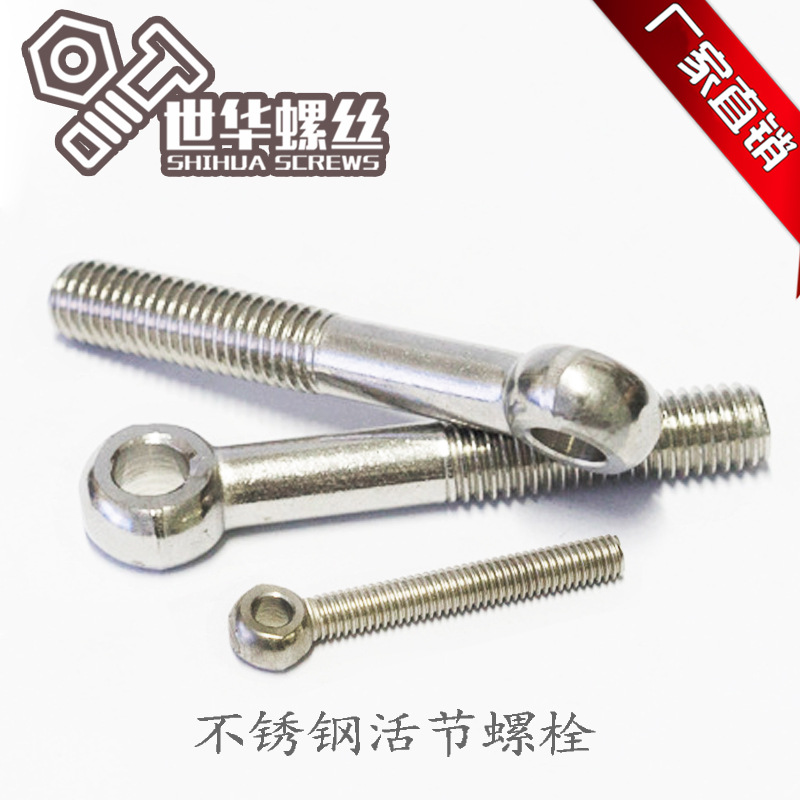 厂家供应不锈钢活节螺栓304活节螺丝 现货鱼眼羊眼孔螺丝活结螺栓