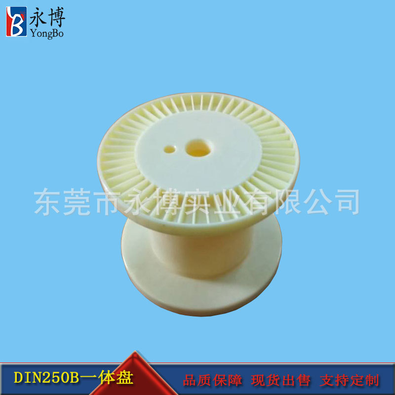 永博DIN250一体塑料线盘铜线用胶轴线轴工字轮工厂直销加工