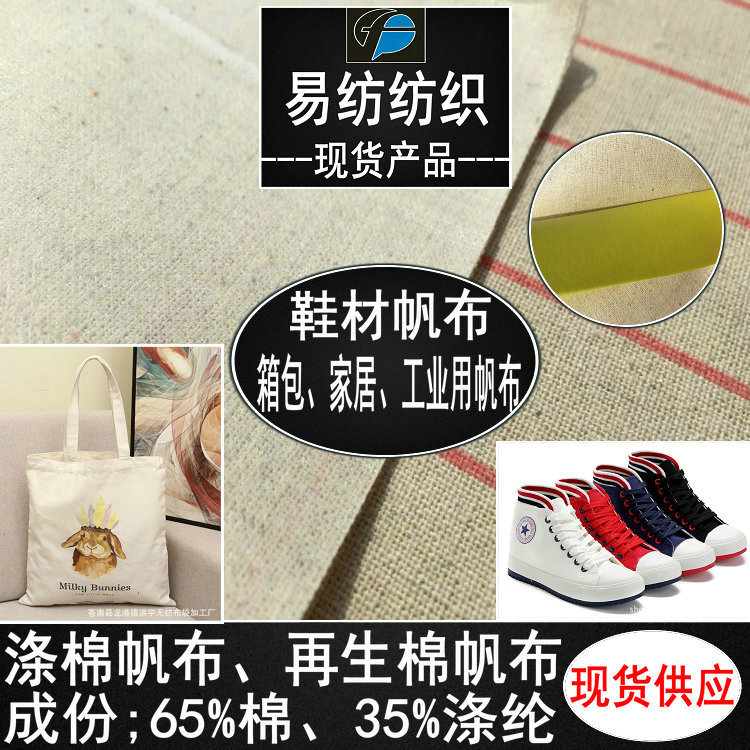 再生涤棉面料涤棉帆布再生涤棉帆布贴合PU复合泡棉自然色印花鞋材