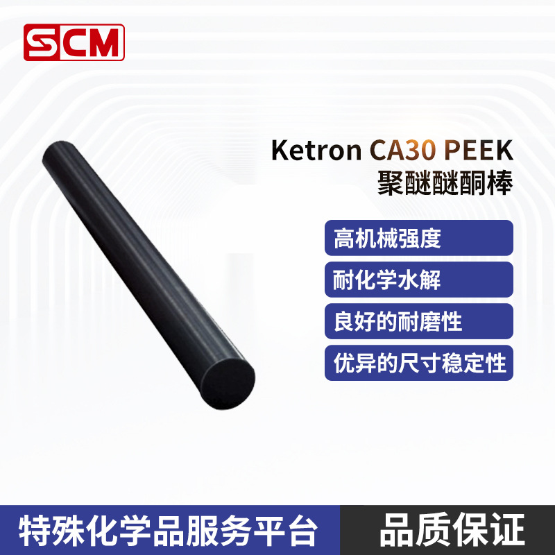 供应 黑色 高强度 高导热性 高耐磨性 跨骏 KETRON CA30 Peek棒