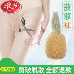 浪莎の創意の新型のストッキングのパイナップルの靴下は任意に切ります。