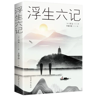 正版 浮生六记沈复著 国文珍品名作清代文学扛鼎之作民国文学
