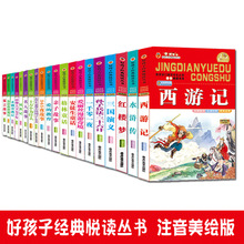 好孩子悦读丛书6-12岁注音美绘版儿童课外书阅读