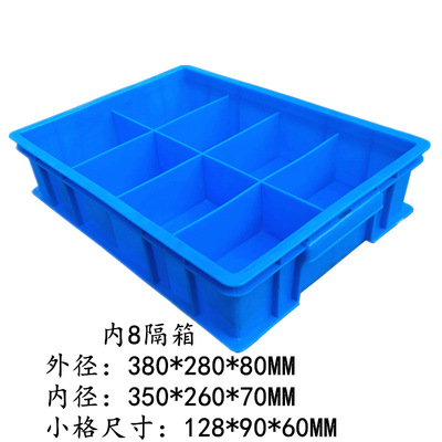 供应内8格分格式塑料零件箱 零件盒 塑料周转箱 塑料箱|ms