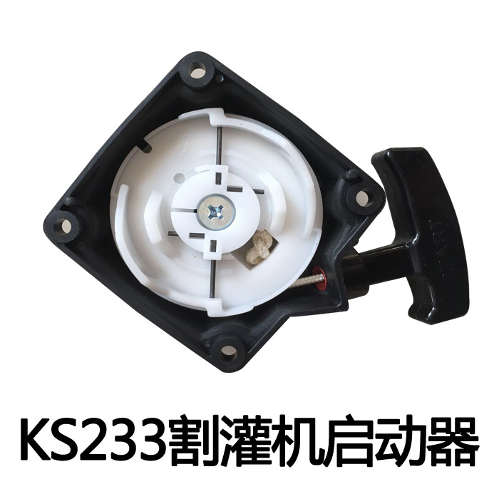 适配华盛KS233款割灌机启动器割草机配件园林机械专用启动总成