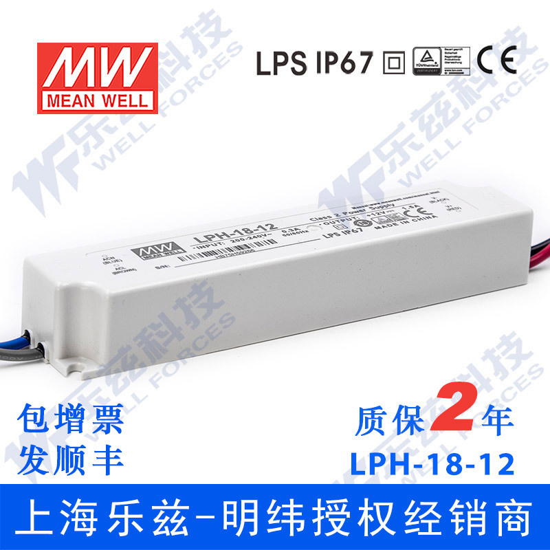 明纬12V电源18W LPH-18-12塑壳IP67防水LED照明1.5A灯带灯箱灯饰