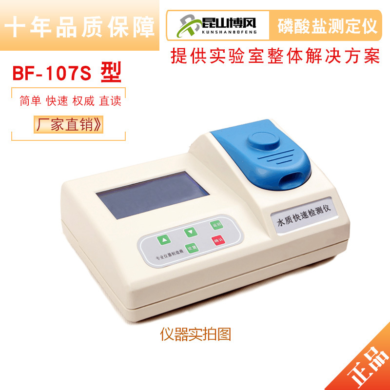 BF-107S 磷酸盐测定仪