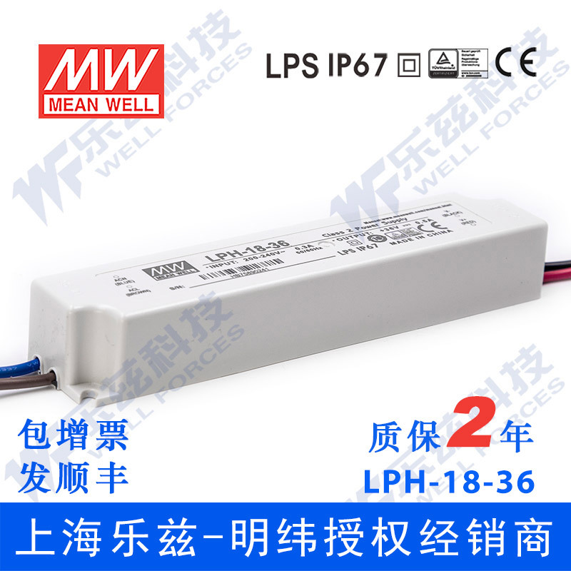 明纬36V电源18W LPH-18-36塑壳IP67防水LED照明0.5A灯带灯箱灯饰