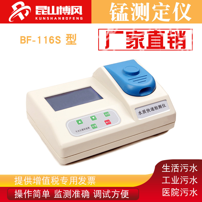 BF-116S  锰测定仪