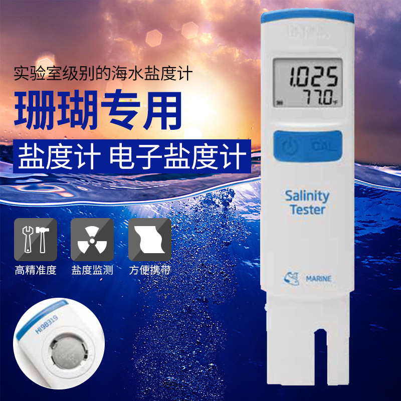 海水鱼 意大利哈纳HI98319 微电脑 盐度测定仪 电子盐度计