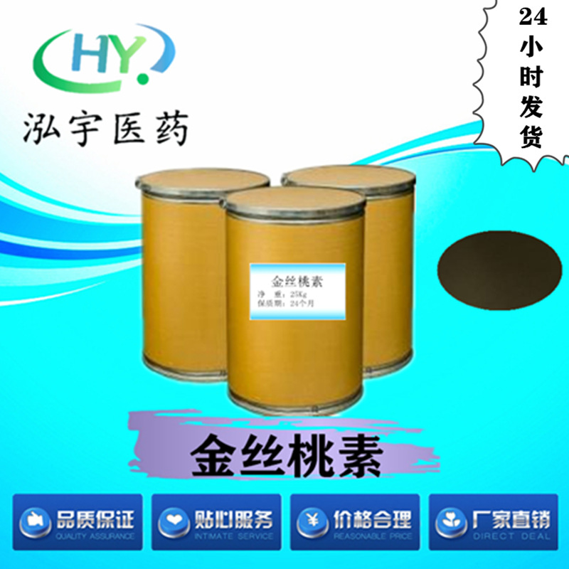 金丝桃素0.3%现货供应 量大从优 品质保障 免运费 CAS#548-04-9