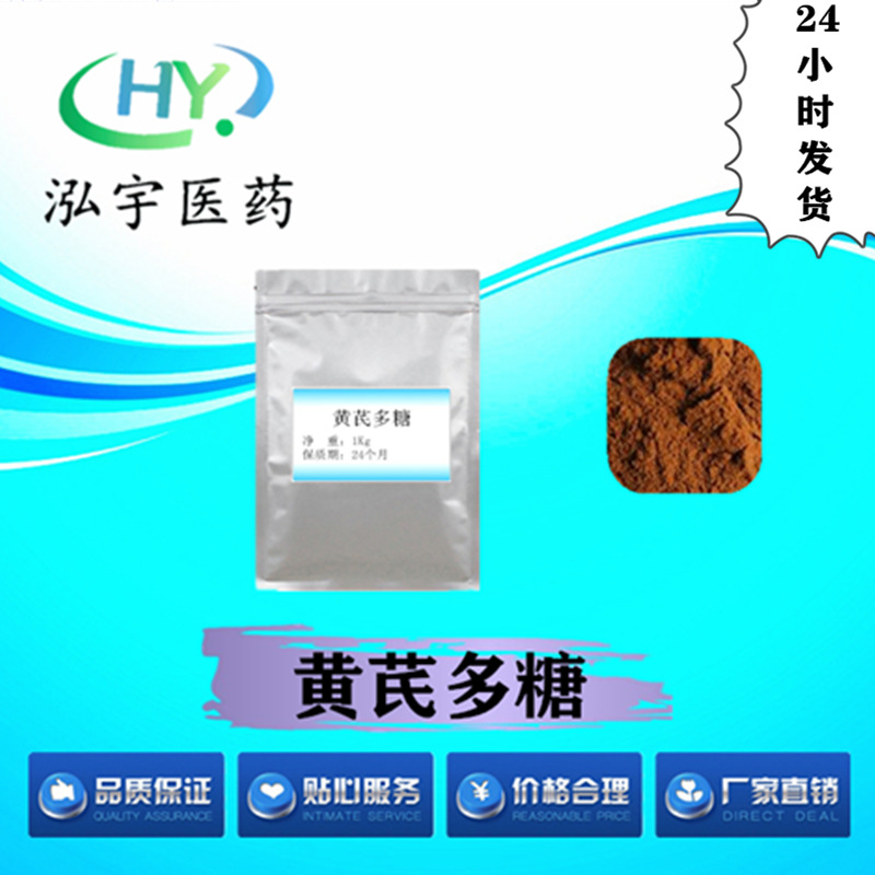 黄芪多糖高含量原料现货供应 量大从优 CAS#89250-26-0