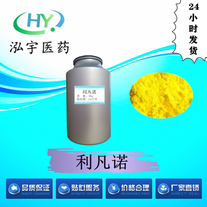 现货供应雷凡诺尔 利凡诺 乳酸依沙吖啶原料100g/袋 CAS#6402-23-
