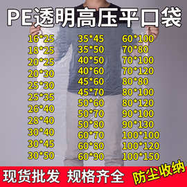 现货高压平口袋加厚pe包装袋子透明胶袋大号薄膜袋防潮塑料袋批发