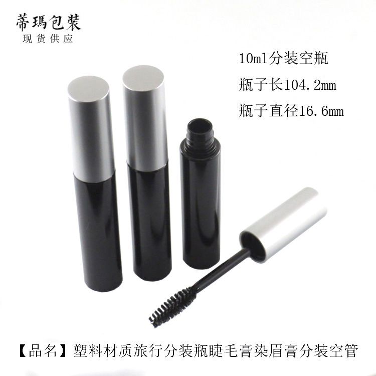 新款10ML圆形喷漆唇彩瓶/黑色睫毛膏管 睫毛增长液生长液分装瓶
