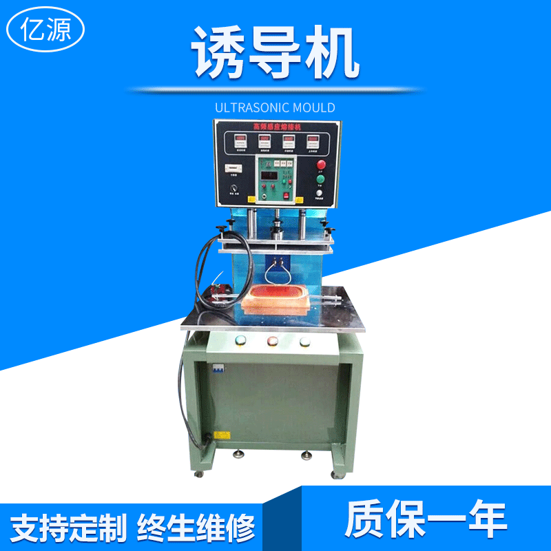 厂家供应高频诱导塑料焊接机超声波塑胶焊接机热熔机