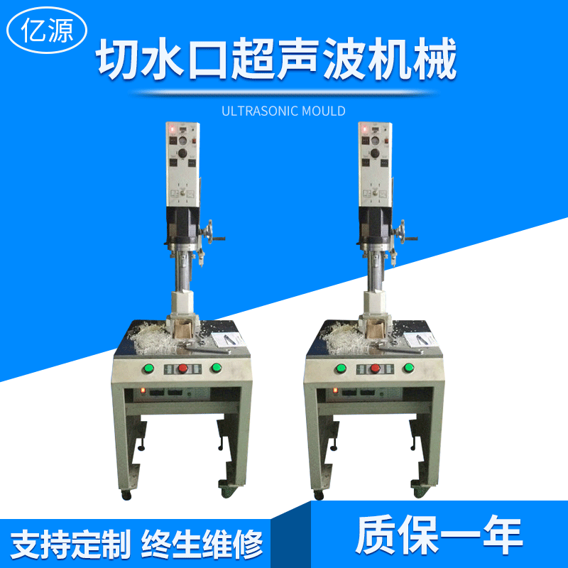 深圳市供应厂家生产切水口超声波机械 切口超声波热压机