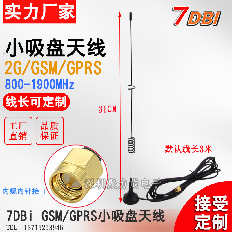 7DB 2G/GSM/GPRS吸盘天线全向高增益无线路由网卡WIFI天线SMA内针