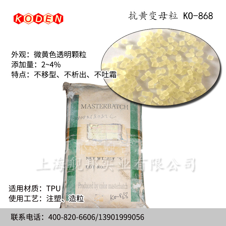 台湾KODEN   TPU抗黄变母粒KO-868 抗UV抗退色防老化安定性耐光性