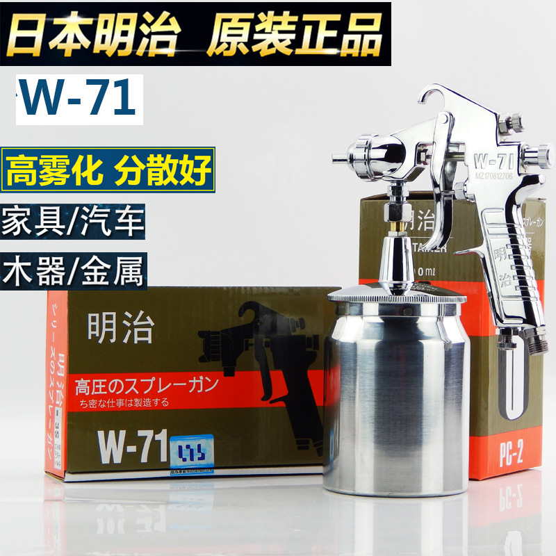 原装明治W-71汽车油漆喷枪上壶下壶家具木器77气动高雾化喷漆枪